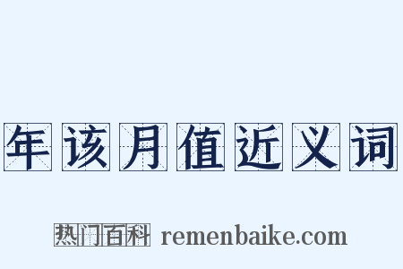 年该月值近义词是什么意思的图片